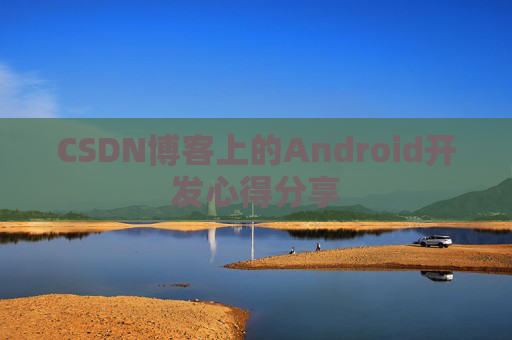 CSDN博客上的Android开发心得分享